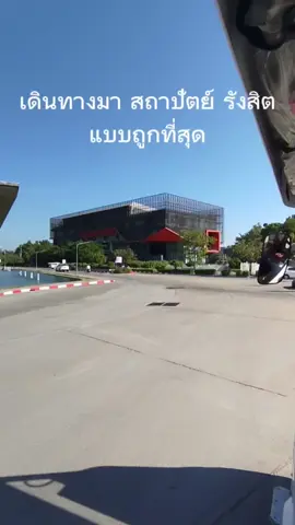 บันทึกเดินทางมามหาวิทยาลัยรังสิต