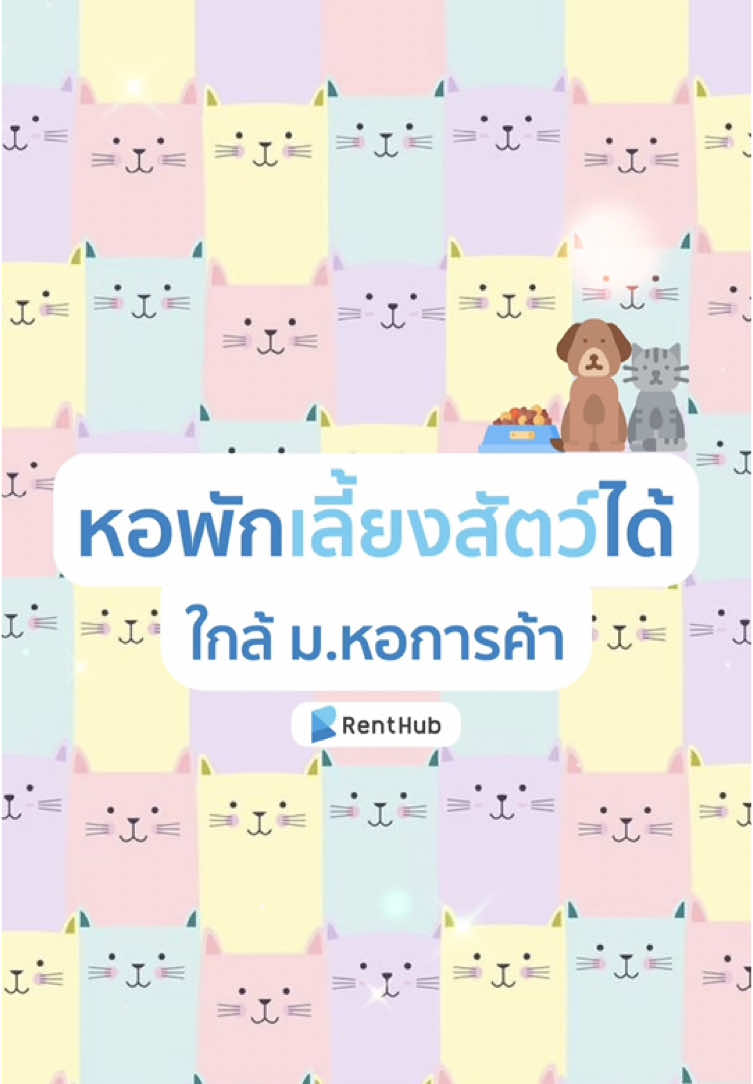 หอพักเลี้ยงสัตว์ได้ใกล้ ม.หอการค้า 🐶🐱 | #Renthub #หอพัก #อพาร์ทเมนท์ #อพาร์ทเม้นท์ #หอพักรายเดือน #เช่าหอพัก #หาหอพัก #อพาร์ทเมนท์ให้เช่า #หาอพาร์ทเมนท์ให้เช่า #อัปเดตใหม่ #foryou #fypシ #fypシ゚viral #อัปเดตใหม่ #หอพักรายเดือน #หอพักราคาอยู่สบาย #หอพักราคาถูกๆ #tb #หาที่พัก #หอพักราคาถูก #รีวิวหอพัก #ห้องพักรายวันรายเดือน #หอพักเลี้ยงสัตว์ได้ #หอพักเลี้ยงสัตว์ได้❤️🏠 #หอพักเลี้ยงแมวได้😻 #หอพักเลี้ยงแมวได้ #หอพักเลี้ยงสัตว์ได้ใกล้มอหอการค้า #ทาสแมว #ทาสแมวก็งี้เเหละ #ทาสแมวน่ารัก #ทาสแมวอ้วน #ทาสแมวมือใหม่ #ที่พักเลี้ยงสัตว์ได้ #ทาสแมวทาสหมา #ทาสแมวจงฟิน #อพาร์ทเม้นท์เลี้ยงแมวได้ 