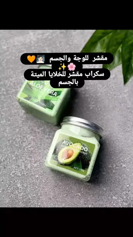 مقشر  للوجة والجسم  🧖🏻‍♀️🧡🌸✨ سكراب مقشر للخلايا الميتة بالجسم  يستخدم على جسم رطب يفرك جيدا ويغسل بالماء  يزيل الجلد الميت وتعطي نعومه للجسم يستخدم لكل مناطق الجسم يعالج مشكله الشعر تحت الجلد  السعر  : ٥ الاف #مقشر  #سكراب  #creatorsearchinsights  #standwithkashmir_foryou_viral  #لايك__explore___ 