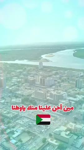 مين أحن علينا منك ياوطنا🇸🇩#الوطن #السودان🇸🇩 #سودانيز_تيك_توك_مشاهير_السودان #مشاهير_تيك_توك_مشاهير_العرب #القوات_المسلحة_السودانية #اكسبلورexplore 