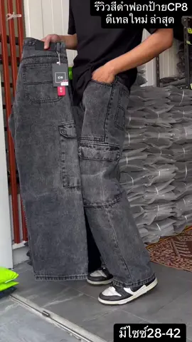 ดีเทลใหม่ กระเป๋าใหญ่กว่าเดิม#กางเกงยีนส์ #เทรนด์วันนี้ #สินค้าคุณภาพ #ยีนส์ #ยีนส์กระบอกใหญ่ #คาร์โก้ผู้ชาย #คาร์โก้ #คาร์โก้คนอ้วน #ผู้ชายหุ่หมี 