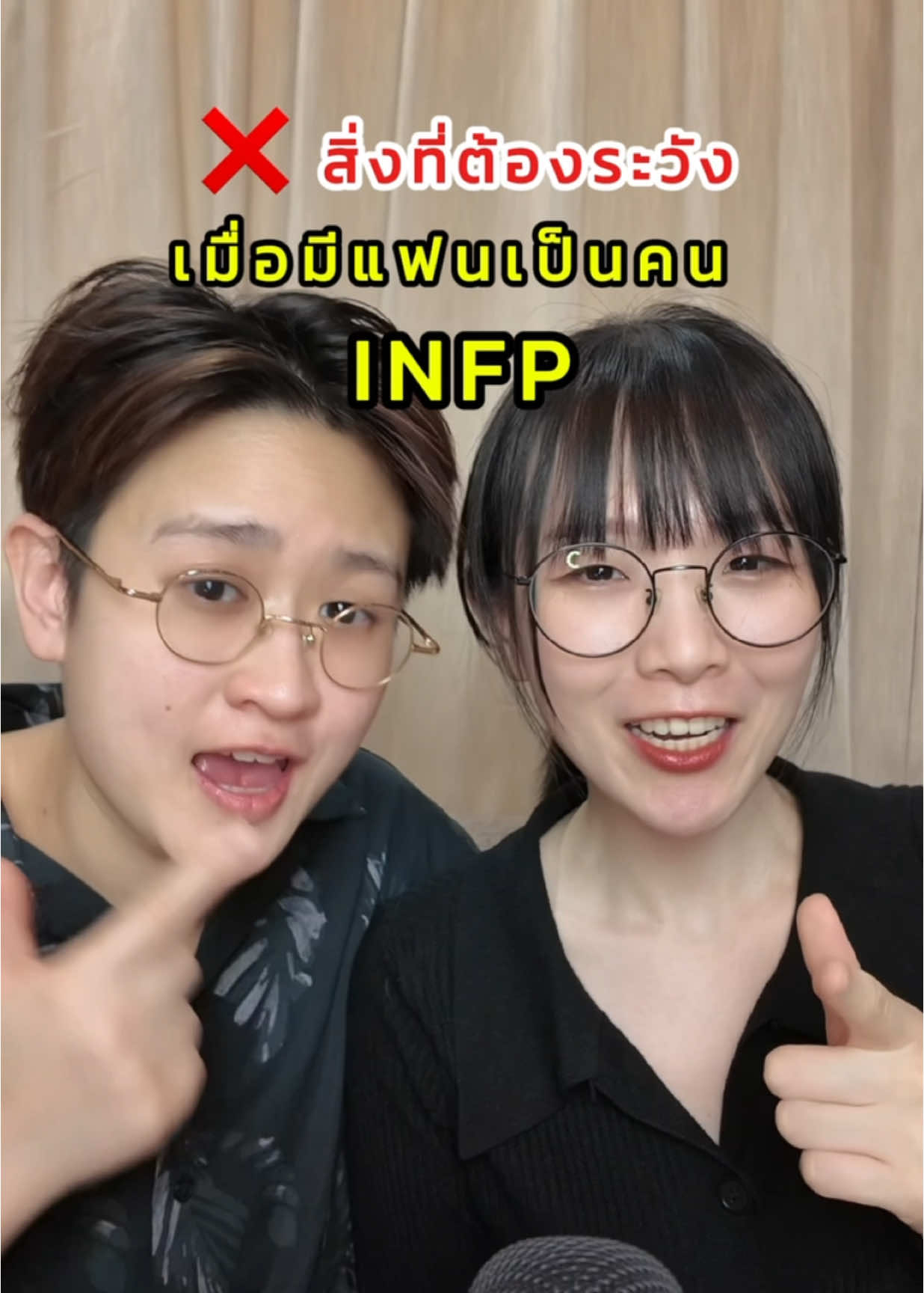 ❌ สิ่งที่ต้องระวัง เมื่อมีแฟนเป็นคนไทป์ INFP ! @Berubell @อาร์นี่สไตล์  แล้วเพื่อนๆล่ะ คิดเห็นยังไงบ้าง? #mbti #mbtipersonality #16personalities #beruarnymbti #infp #infppersonality 