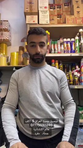 عالم الانشائية        الاعظمية شارع الجرداغ  قرب اتصالات القمة       اي استفسر   ☎️07775030240  توصيل جميع العراق 5 #الصين_ماله_حل #اكسبلور #fyp #العراق🇮🇶 #اغاني 