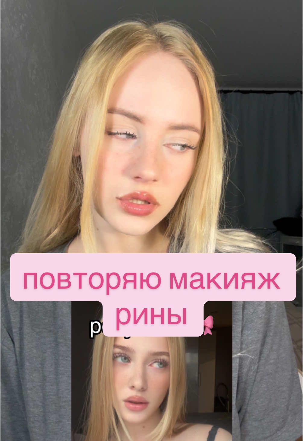 я заболевшая, еще и стакан разбила(.. как вам формат видео? или лучше покороче? поддержите меня❤️         #fyp #fypシ゚ #рина #риная #girls #риша #рика #rika #makeup #makeuptutorial #макияж #повторяюмакияж 