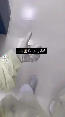 #تمريض #تمريض💉💊 #nurse #nursing #لم-أخلق-لأكون-عاديه#NR