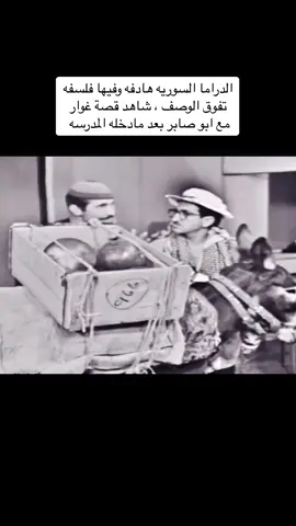 #الدراما_السورية #غوار #فلسفة_العظماء🎩🖤 #جيل_الطيبين 