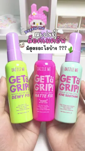 💚🩷🩵 #สเปรย์ล็อกเมคอัพ #สเปรย์ล็อคเครื่องสําอางค์ #สเปรย์dazzleme #dazzleme #dazzlemebeauty #สเปรย์ล็อคเมคอัพdazzleme #beauty #makeup #รีวิวบิวตี้ #fypシ゚ 