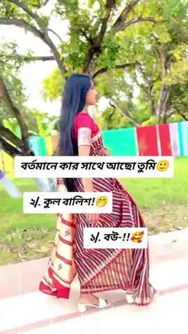 # বর্তমানে কার সাথে আছো তুমি#🤣❤️🥰🤭كمل #foryou #fypシ #fypシ゚viral #foryoupage #unfrezzmyaccount #bdtiktokofficial #সবাই_একটু_সাপোর্ট_করবেন_প্লিজ #foryoupage #🤣❤️🥰🤭كمل 