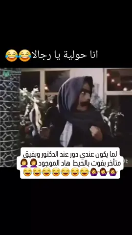 لما بتروح عليي نومه وانا عندي دور عند الدكتور 😂😂🤦‍♀️🤦‍♀️🤷‍♀️🤷‍♀️😂😂#صباحووووووووووووووووو___💐💐💐💐 #اكسبلووووورررر #fypp #fypシ゚ #الشعب_الصيني_ماله_حل😂😂 #ضحك_طقطقه_فله_وناسه #يركا_عكا_حيفا_سخنين_عرابه_عرب48 #يركا_جولس_جث_حرفيش_المغار_ابوسنان #حيفا_عكا_يافا_جنين_القدس_الخليل_سخنين_ 
