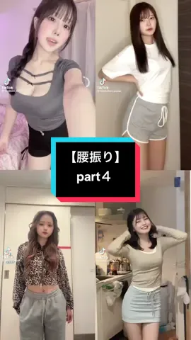 【腰振り】part４ #腰ふり #腰ヒット #美女 #ダンス #ショートパンツ #桃木兎羽 #ねね #主人公 #りりマロ