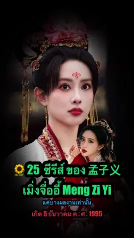 25 ซีรีส์ ของ 孟子义 เมิ่งจื่ออี้ Meng Zi Yi #孟子义  #เมิ่งจื่ออี้  #mengziyi #จิ่วฉงจื่อ  #บุปผาเหนือลิขิต  #blossom  #สื่อรักปีศาจจิ้งจอกภาคเรือนรักป่าไผ่  #foxspiritmatchmakerloveinpavilion  #ช่วงเวลาดีที่มีแต่รัก  #royalrumours  #ซีรี่ย์จีน  #ซีรีส์จีน  #ดาราจีน  #ติ่งจีน  #กําแพงเมืองจีนมันสูงเข้าแล้วออกยาก #ฟีดดดシ  #fyp  #cdrama  #chinese  @น้ำครึ่งแก้ว  @น้ำครึ่งแก้ว  @น้ำครึ่งแก้ว 