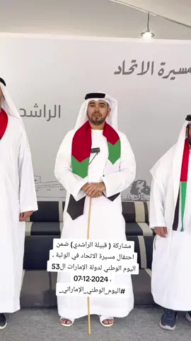 مشاركة ( قبيلة الراشدي) ضمن احتفال مسيرة الاتحاد في الوثبة ، اليوم الوطني لدولة الإمارات ال53  ، 07-12-2024 #اليوم_الوطني_الإماراتي_