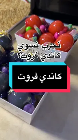 💎🍇 تجربة صنع الكاندي فروت 🍇💎 تجربة حلوة وممتعة ايش  رايكم😍 الوصفة سهلة مررة بالاكواب المعيارية . . كوبين سكر نصف كوب ماء ربع كوب شراب الذرة #اكسبلور #الشعب_الصيني_ماله_حل😂😂 #كاندي_فروت #candyfruit #الرياض #وصفة  