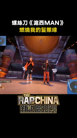 2024新說唱1V1Battle賽 螺絲刀《滬西MAN》#新說唱2024 #螺絲刀 #中文說唱 #hiphop #滬西MAN #綜藝 #音樂 #推 #推薦 #我要上推薦 #variety #music #fy #fyp #foryou #foryoupage #iqiyi #新说唱2024