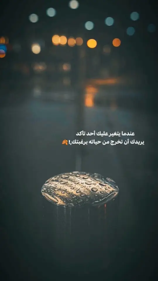 #عباراتكم_الفخمه📿📌 #اقتباسات #خواطر #عباره_للفيديو🙂💔 #شعراء_وذواقين_الشعر_الشعبي #عبارات_حزينه💔 #شعر #اخر_اشي_نسختو💭🥀 #اخر_عباره_نسختها🥺💔🥀 #حزينہ♬🥺💔 #اغاني_مسرعه💥 #تصميم_فيديوهات🎶🎤🎬 #capcut #fyp 