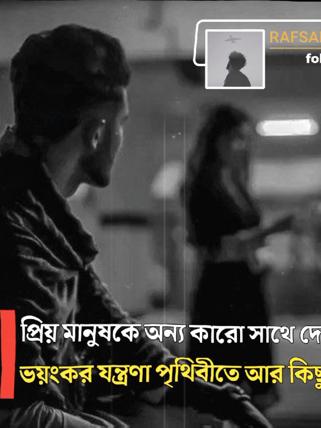 প্রিয় মানুষকে অন্য কারো সাথে দেখার মতোভয়ংকর যন্ত্রণা পৃথিবীতে আর কিছুতে নাই!🥺💔 .  .  .  #sad #status #fyp #foryou #foryoupage #foryoupageofficiall #unfrezzmyaccount #trending #viral #foryou #status #video 