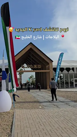 📍K Yard | Kuwait 🇰🇼  حبينا منطقة ك يارد و ك لاند الجديدة 😍 المكان و الأجواء بتجنن و كتير حبينا التنظيم 💯  #kland #kyard #kuwait #المشروعات_السياحية  #الكويت #تقييم 