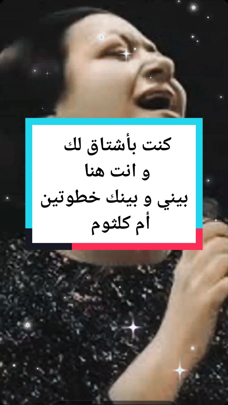 كنت باشتاق لك و انت هنا/ بعيد عنك، غناء ام كلثوم، كلمات مأمون الشناوى و لحن بليغ حمدي، سنة ١٩٦٥. #ام_كلثوم #كوكب_الشرق #كوكب_الشرق_ام_كلثوم #ام_كلثوم_كوكب_الشرق #اغاني #طرب #طربيات #أم_كلثوم #بليغ_حمدي #لحن  #مأمون_الشناوي #كلمات #شعر #الطرب_الاصيل #زمن_الفن_الجميل #طربيات_الزمن_الجميل 