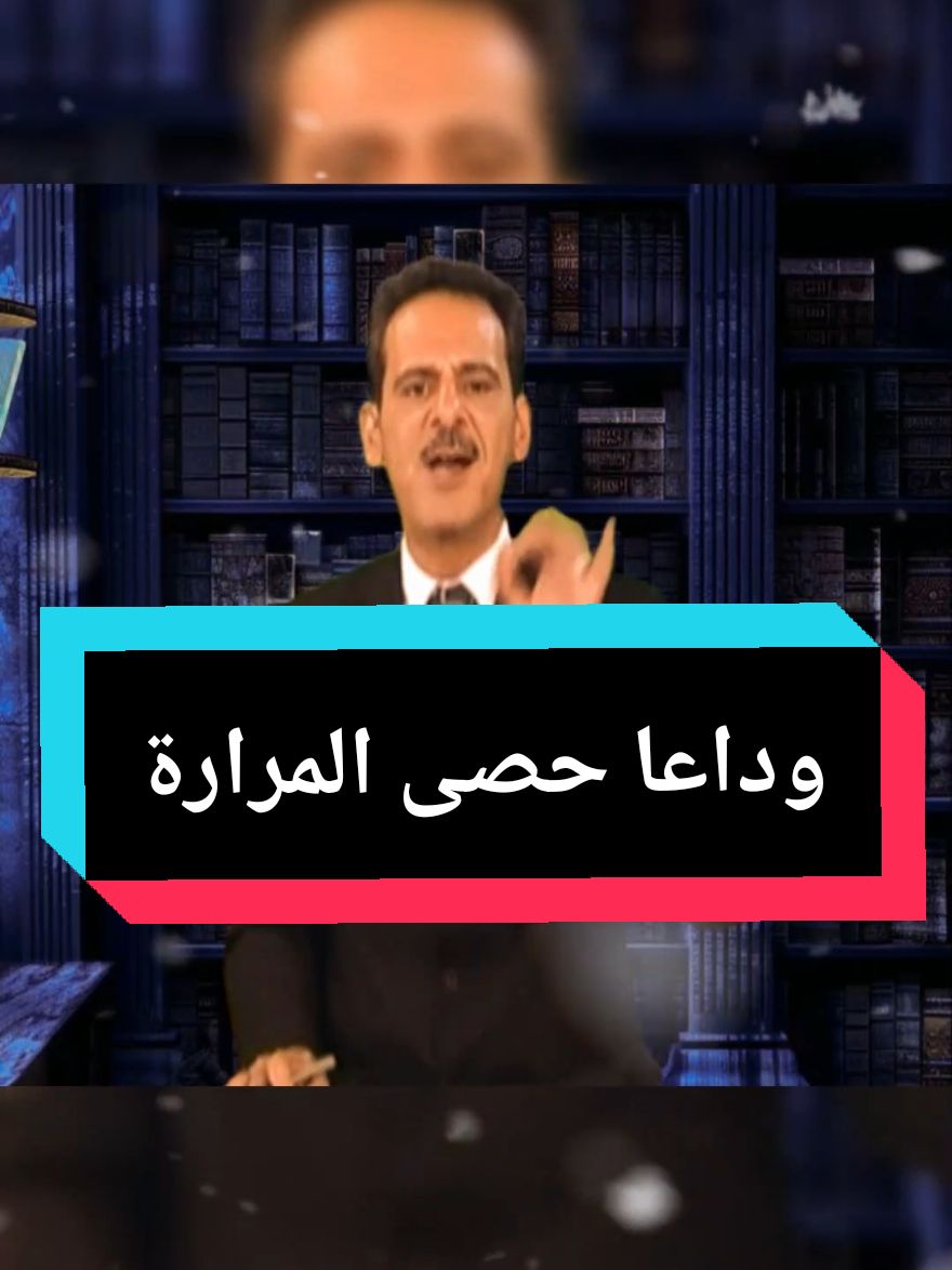 وداعا حصى المرارة #وصفات_طبيعية #علاج_طبيعي #وصفة_مجربة #طب_الأعشاب #حصى_المرارة #حصوة_المرارة #المرارة 