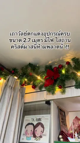 ครบและคุ้ม เถาวัลย์ที่ใหญ่และยาว มีพร้อพและไฟติดมาให้แล้ว ใส่ถ่านใช้ได้เลย #คริสต์มาส นี้ต้องมีนะ เก็บไว้ใช้งานได้ยาวๆเลย🎄🎉 #มัมหมีมีของดีมาบอก #BabyKun #เทรนด์วันนี้ #ของดีบอกต่อ #ของดีแม่และเด็ก #งานบ้านที่รัก #ต้นคริสต์มาส ##ของตกแต่งคริสต์มาส 