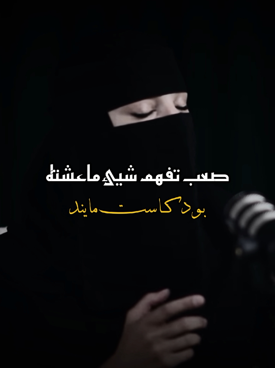 صعب تفهم شيئ ماعشته 💔 #حياة #علاقة #اباء #زواج #اسرة #تربية #شعور #صعب #حب #saudiarabia🇸🇦 #fyp #arab #بودكاست_كيف 