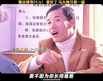 整治领导PUA？马大帅只教你一遍 #赵本山 #马大帅 #经典 #在桃补片指南 #推 #推荐 #我要上推荐 #影视 #drama #cdrama #fy #fyp #馬大帥3 #foryou #iqiyi
