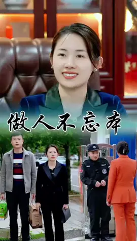 做人不能忘本#短劇推薦#熱門短劇#正能量