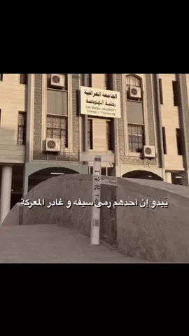 مَعقولة أستسلم ؟ لو مُجرد ناسي ؟  #جامعة_العراقية #ال #الهندسة #كلية_الهندسة #الهندسة_المدنية #fire_on_fire 