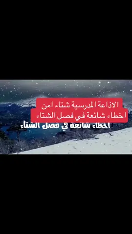 #شتاء صحي وامن#أخطاء شائعة في فصل الشتاء#شتاءصحي#شتاء صحي#اذاعة #اكسبلور 