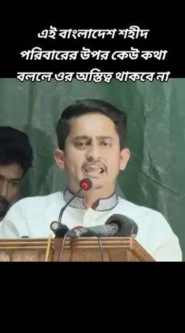 এই বাংলাদেশ শহীদ পরিবারের উপর কেউ কথা বললে ওর অস্তিত্ব থাকবে না এই বাংলাদেশ শহীদ পরিবারের উপর কেউ কথা বললে ওর অস্তিত্ব থাকবে না#sarjis🇧🇩🇧🇩 #md_sarjis #bangladesh2🇧🇩 #bangladesh2🇧🇩 #নাহিদইসলাম🇧🇩👑 #nahid👑🇧🇩 #dr_yunus🇧🇩🇧🇩 #AdvisorNahid👑 #আসিফমাহমুদ🇧🇩 