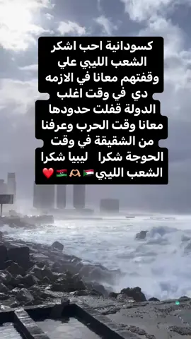 الله يعزكم احن شعب🥹❤️#جنقو_ليبيا🇸🇩🖤🇱🇾 #جنقو_مسامير_الأرض🇸🇩🇸🇸 #ليبيا_طرابلس🇱🇾السودان #جنقو_مسامير_الأرض🇸🇩🇸🇸جنقوكالي #سودانين_تيك_توك_مشاهير_السودان🇸🇩 #جنقو #libya🇱🇾 #ترند #ftypシviral #fypシ 