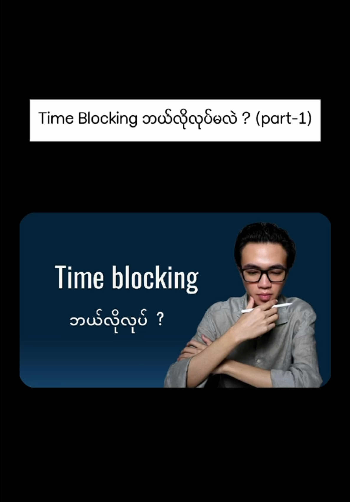 နေစဉ်ဘဝမှာ Time management သေချာလုပ်ပြီး Productive ဖြစ်ဖြစ် ဖြတ်သန်းချင်တဲ့သူတွေအတွက် လက်တွေ့အသုံးချသင့်တဲ့ Time Blocking အကြောင်းကို သေချာ ရှင်းပြပေးထားပါတယ်  #timemanagement  #timeblocking 