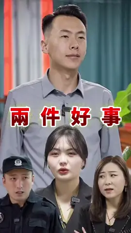工作是為了以後生活的安逸，兩件好事是給你的獎勵#正能量 #短劇推薦 #熱門短劇 #短劇 #正向 #工作 