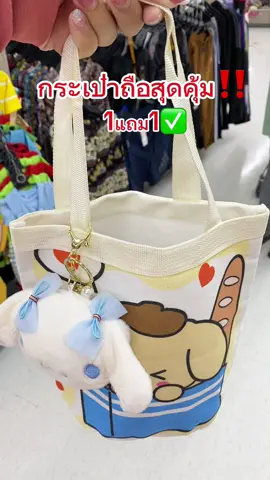 ยกให้น้องใบนี้เป็นใบโปรดแย้วว สวยคุ้ม ใส่ของได้เยอะยุนะคะ☁️🌷 #กระเป๋าผู้หญิง #กระเป๋าผ้า #กระเป๋าถือ #กระเป๋าแฟชั่น 