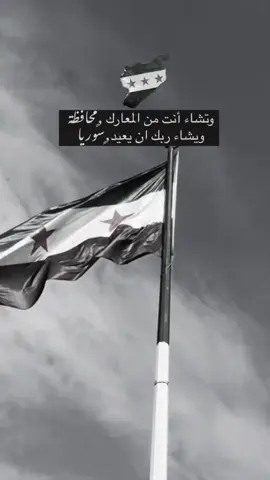 وتشاء أنت من المعارك محافظة ويشا ربك ان يعيد سوريا💚🤍🖤 ..  #من_سوريا_الابيه_طلعنا_نادي_حريه #بدون_موسيقى #💚💚💚 