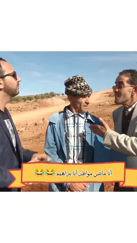 انا ماشي مواطن أنا براهيم 😂 #pourtoii #الشعب_الصيني_ماله_حل😂😂 #fyp #فيديوهات_مضحكة #10k #tik_tok #الجزائر #تونس #المغرب @😂مقاطع_مضحكه😂 @😂مقاطع_مضحكه😂 