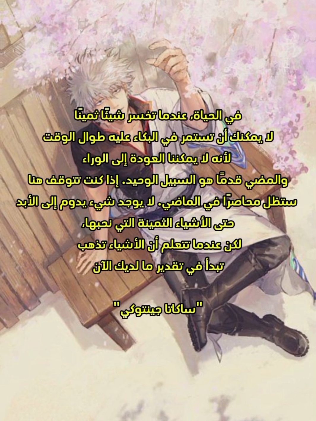 بعض من مقولات جينتوكي #جينتوكي #gintoki #gintama #جينتاما #انمي #اقتباسات #اقتباسات_انمي #اقتباسات_جينتوكي  #fyp #anime #explore 