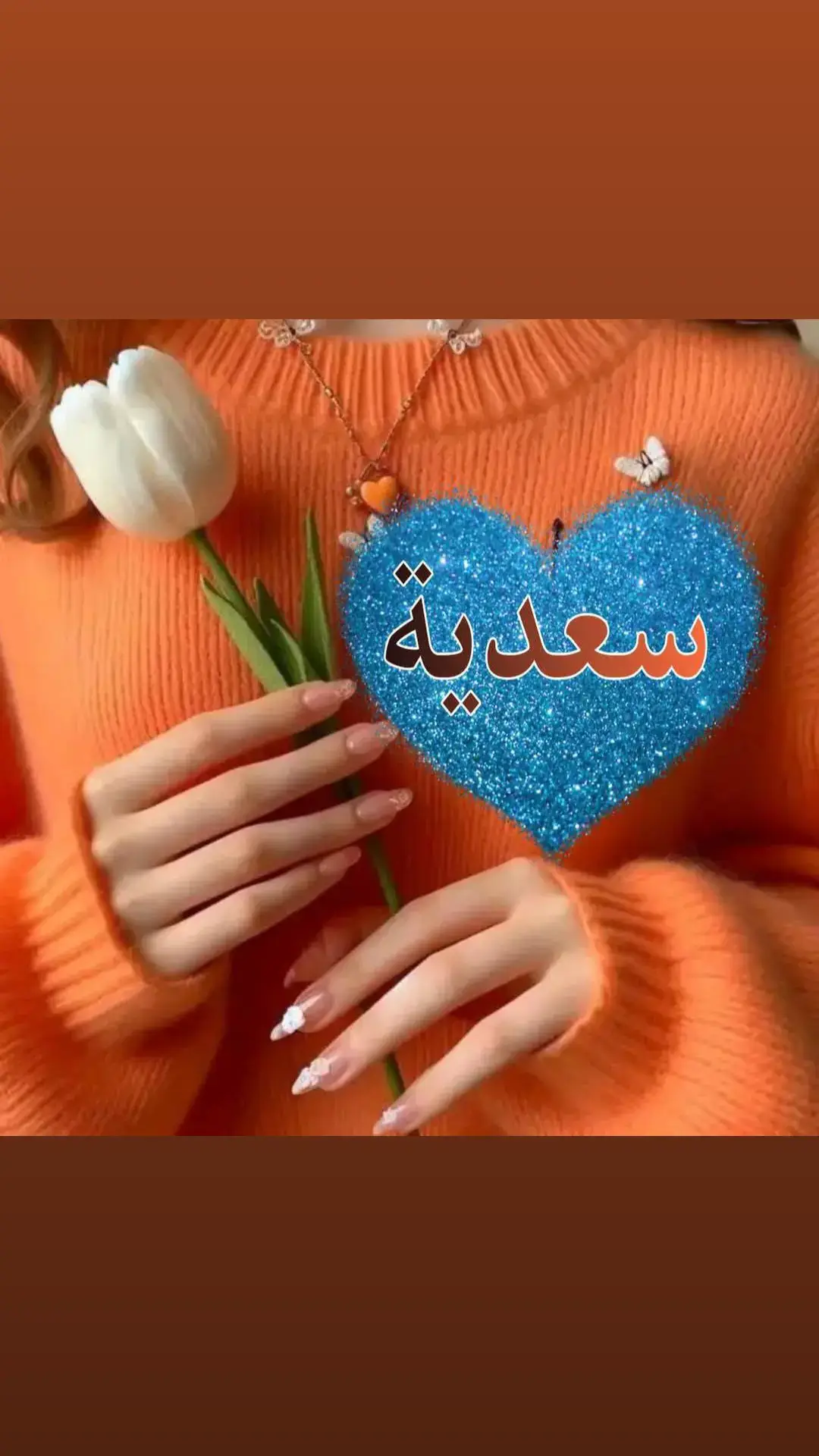 حبيبتي ومعشوقتي.... فليشهد القلب أنكي في قلبي .            وتشهد الروح أنكي فيها ... لكي وحدك يخفق القلب ...!           أنتي الدنيا وكل مافيها ..❤️ لوكانت الحيـــاة ملكـــي  لأمــرتـهــا أن تبقيـــكي قــربــي  كما انتي بقلبي..♥♥