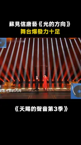 舞台感染力太強了 #天賜的聲音第3季 #蘇見信 #唐藝 #綜藝 #音樂 #推 #推薦 #我要上推薦 #variety #music #fy #fyp #foryou #foryoupage #iqiyi #天赐的声音3
