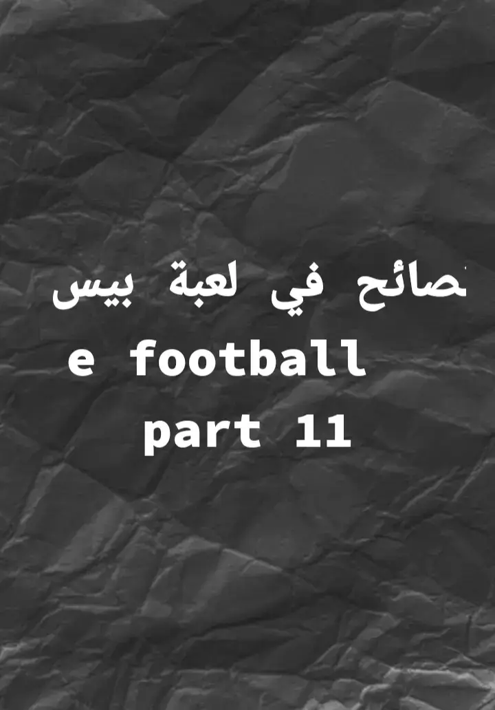 #explore #efootball2023 #efootball #بيس_موبايل2021 #بيس #efootball2023 