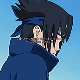 #fyppppppppppppppppppppppp #sasuke #sasukeuchiha #uchihasasuke #fypシ゚viral #pov #foryou #fyp #explore #foryoupage #explor #sasukeuchiha #ساسكي #ساسكي_اوتشيها #اوتشيها_ساسكي 