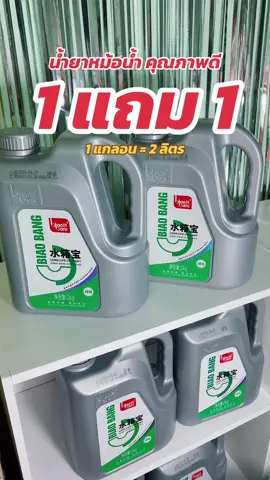 ซื้อ 1 แถม 1 (แกลอน=2ลิตร) ใช้ได้กับรถทุกรุ่น ไม่ต้องผสมน้ำ #น้ํายาหม้อน้ํา 