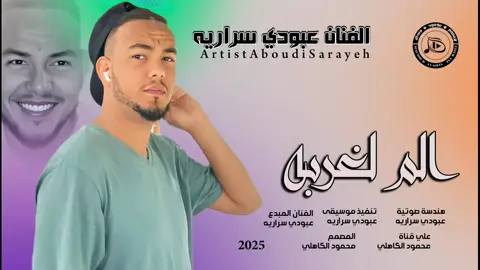 جديد_2025_الفنان عبودي سراريه_ الم الغربه