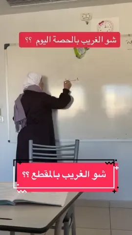 شو الغريب بالمقطع ؟؟ الشاطر يعرف 😂😂 #يوميات_معلمة #اسماء_بغجاتي #حصة #دوام #مدرسة #اكسبلوررررررر #استراتيجيات #ترند #استاذة #foryoupage #فلو 