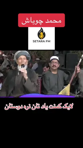 محمد چوباش#ترکیه_استانبول🇦🇫🇹🇷 #تیک_تاک_ایرانی_افغانستانی🇮🇷🇦🇫💐💐 #ترکمن_اوزبک_تاجیک_پشتو_هزاره🇦🇫🇦🇫 #محمد_چوباش #آهنگ_افغانی #ستاره_اف_ام #عصمت_الله_احمدی #عصمت_الله_احمدی #افغانستان #امان_دالی @🅷🅰🅹🅸 🅰🅷🅼🅴🅳🅸 #poryoupage 