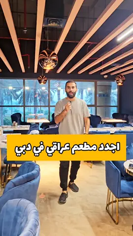 اجدد مطعم عراقي في دبي  مطعم حلبجة في دبي  يوفر كل الاكلات العراقيه مثل الكباب والقوزي والهبيط والكبسه الخ  @Halabja Restaurant Dubai  #مطاعم_دبي #دبي #الامارات #مطعم_عراقي #سياحة #بغداد #الشارقة 