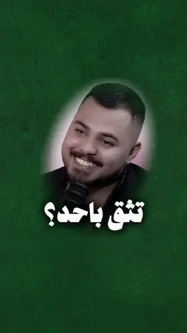 دزوا للتحسون بي ماعنده ثقة باحد😉#الشاعر_محمد_قصي #محمد_قصي #شعر_شعبي_عراقي 