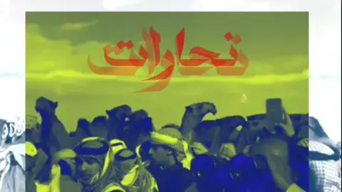 #سلطان_شلاح #الصياهد #احمد_قعيد_الشلاحي #قعيد #ترند 