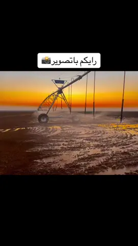 نطوني رايكم بل تصوير📷#تصويري_احترافي_الاجواء👌🏻🕊😴 #تصويري #تصوير#مرشات_محورية #الشعب_الصيني_ماله_حل😂😂 @ابو زياد 💔😔 @❤️‍🔥 Ყσυɳҽʂ ❤️‍🔥 @أبو أبراهيم @🎖️عدنان العراقي📸 