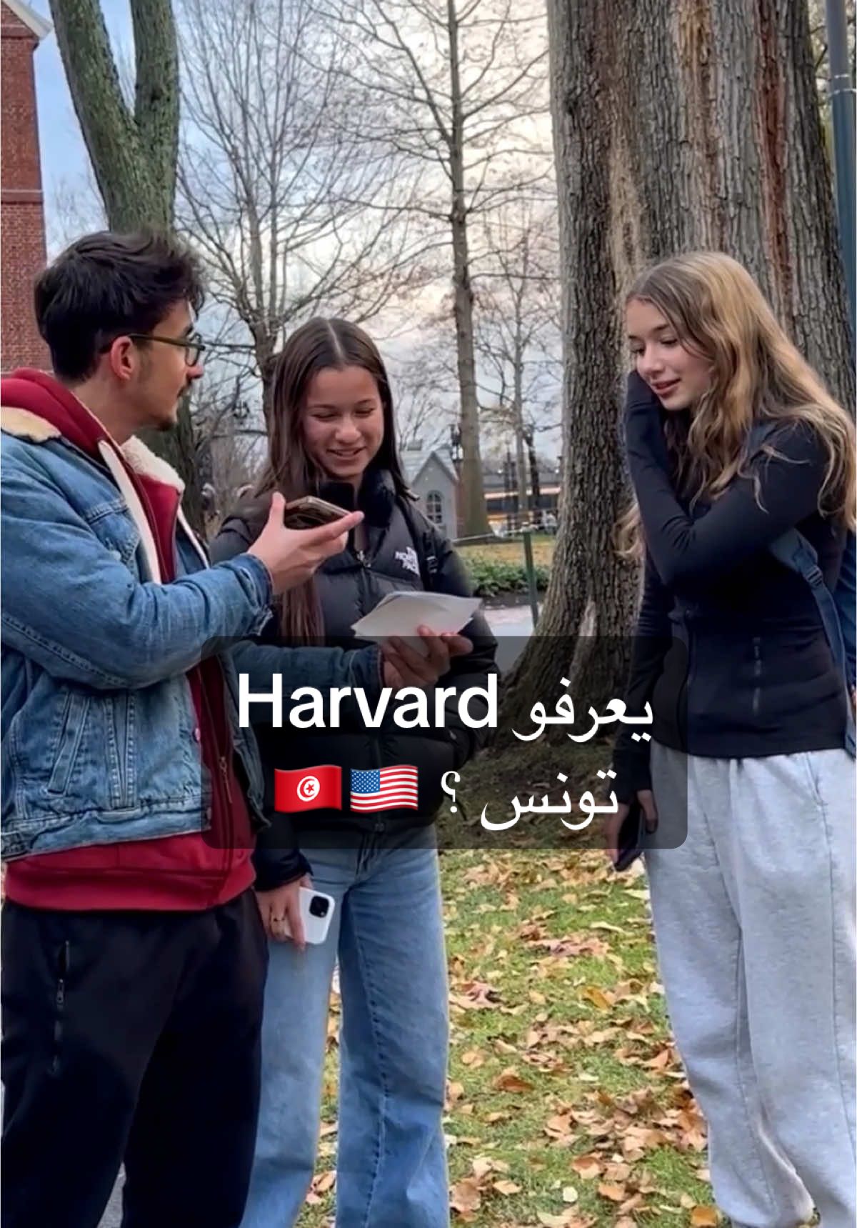 هل طلبة Harvard يعرفو تونس ؟ 🇹🇳🇺🇸🤐